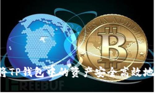2025必看：如何将TP钱包中的资产安全高效地转移至Tokenim？