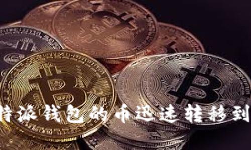 2025必看：如何将比特派钱包的币迅速转移到ZB交易所？立即了解！