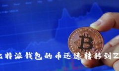 2025必看：如何将比特派钱包的币迅速转移到ZB交
