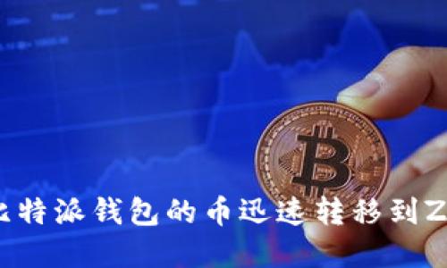 2025必看：如何将比特派钱包的币迅速转移到ZB交易所？立即了解！