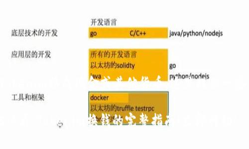 关于如何将Tokenim换成现金或其他货币，这里提供一些详细的指导。

### 2025必看：Tokenim换钱的完整指南！立即行动！