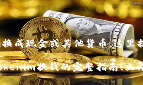 关于如何将Tokenim换成现金或其他货币，这里提供一些详细的指导。

### 2025必看：Tokenim换钱的完整指南！立即行动！