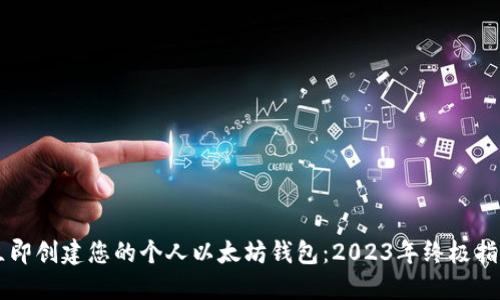 立即创建您的个人以太坊钱包：2023年终极指南