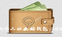立即创建您的个人以太坊钱包：2023年终极指南