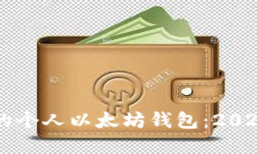 立即创建您的个人以太坊钱包：2023年终极指南