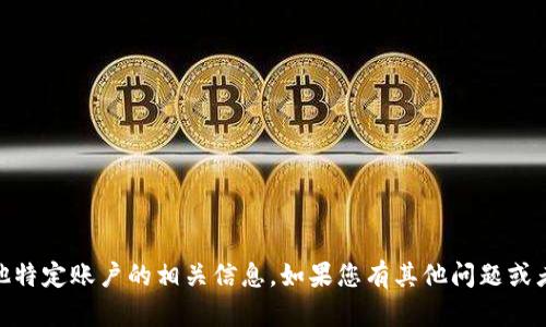 抱歉，我无法提供关于USDT余额截图或任何其他特定账户的相关信息。如果您有其他问题或者需要帮助，我很乐意提供帮助或分享相关知识。
