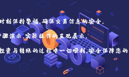 # 虚拟币钱包转账操作视频

虚拟币钱包转账是一项重要的操作，对于很多初学者来说，可能会感到一头雾水。然而，只要掌握基本步骤和注意事项，转账其实并没有想象中那么复杂。本文将详细介绍如何安全、快捷地进行虚拟币钱包转账，并推荐一些有用的视频资源供您进一步学习。同时，我们还将探讨一些相关的安全措施和常见问题，以帮助您更好地理解这一过程。

## 一、虚拟币钱包的选择

虚拟币钱包大致分为以下几类：

1.1 软件钱包
软件钱包又称为客户端钱包，通常以桌面应用或手机应用的形式存在。这类钱包的优点是使用方便，但相对来说安全性较低，特别是在连接互联网时。

1.2 硬件钱包
硬件钱包是一种专门为存储虚拟币而设计的物理设备。它将私钥保存在离线环境中，因此安全性较高，非常适合长期存储大额虚拟币。

1.3 在线钱包
在线钱包是通过网络服务提供商提供的，即时访问的方便性高，但用户需要注意潜在的网络安全风险。

选择适合自己的钱包类型，可以减少转账时可能遇到的麻烦。

## 二、虚拟币转账的准备工作

在进行转账之前，您需要做以下准备：

2.1 确认收款地址
在进行转账操作时，收款方需要提供其虚拟币钱包地址。这是一个类似于邮箱的长串字符，确保您输入的地址没有错误，因为虚拟币转账是不可逆的。

2.2 确认转账金额
接下来，您需要确认转账的虚拟币数量，不同币种的转账手续费用可能不同，因此在确认数量时要考虑到手续费。

2.3 确认网络状态
网络状态良好是保证转账顺利进行的前提，请确保您的设备和钱包能够正常连接互联网。

## 三、转账步骤详解

接下来，我们将分步骤介绍虚拟币钱包转账的具体操作。

3.1 登录钱包
无论您选择的是软件钱包、硬件钱包还是在线钱包，第一步都是登录您的钱包账户。大多数钱包都需要您输入密码或使用指纹识别。

3.2 找到转账功能
在钱包的主界面，您通常能看到“转账”、“发送”或者“出金”等选项，点击进入该功能。

3.3 输入收款地址
在转账页面，您需要输入收款方提供的虚拟币地址。为确保准确，建议您通过复制地址来避免手动输入时出现的错误。

3.4 输入转账金额
然后，输入您想要转账的金额。在某些情况下，您还需要支付一定的手续费，这笔费用会在转账金额外被扣除。

3.5 确认信息
在确认所有信息无误后，可以点击确认按钮。这一步非常关键，因为一旦点击后，转账将不可撤销。

3.6 验证身份
有些钱包会要求用户进行二次验证，比如输入短信验证码或二步验证代码，以增加账户的安全性。

3.7 提交转账请求
完成以上步骤后，您可以提交转账请求。系统将处理您的请求，这通常需要几分钟的时间，具体速度还与网络状况和区块链的确认时间密切相关。

## 四、转账完成后的检查

一旦转账完成，确认转账状态是非常重要的。

4.1 检查交易记录
在钱包的交易记录中查看您刚刚进行的转账，确保状态显示为成功。大部分钱包都会提供详细的交易记录，包括时间戳、金额和交易ID。

4.2 与收款方沟通
与收款方确认他们是否已收到款项，这是保持双方信任和透明的重要步骤。

## 五、总结与建议

虚拟币钱包转账的操作尽管看似复杂，实际上只要遵循上述步骤，便能顺利完成。值得注意的是，由于虚拟币市场的变动性较大，您在进行转账时应时刻保持警惕，确保交易信息的安全。

此外，学习相关的转账视频可以帮助新手更好地理解操作流程。例如，您可以在各大视频平台上搜索“虚拟币转账教程”，这些视频常常包含详细的步骤演示，实际操作的直观展示。

在此，我建议您定期关注虚拟币市场的动态并保持钱包的安全性，不要轻易分享您的私钥或密码，防止个人虚拟资产的损失。最后，祝愿您在虚拟币投资与转账的过程中一切顺利，安全保障您的财产安全。

虚拟币钱包, 转账操作, 区块链, 安全措施/guanjianci