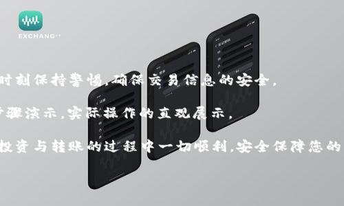 # 虚拟币钱包转账操作视频

虚拟币钱包转账是一项重要的操作，对于很多初学者来说，可能会感到一头雾水。然而，只要掌握基本步骤和注意事项，转账其实并没有想象中那么复杂。本文将详细介绍如何安全、快捷地进行虚拟币钱包转账，并推荐一些有用的视频资源供您进一步学习。同时，我们还将探讨一些相关的安全措施和常见问题，以帮助您更好地理解这一过程。

## 一、虚拟币钱包的选择

虚拟币钱包大致分为以下几类：

1.1 软件钱包
软件钱包又称为客户端钱包，通常以桌面应用或手机应用的形式存在。这类钱包的优点是使用方便，但相对来说安全性较低，特别是在连接互联网时。

1.2 硬件钱包
硬件钱包是一种专门为存储虚拟币而设计的物理设备。它将私钥保存在离线环境中，因此安全性较高，非常适合长期存储大额虚拟币。

1.3 在线钱包
在线钱包是通过网络服务提供商提供的，即时访问的方便性高，但用户需要注意潜在的网络安全风险。

选择适合自己的钱包类型，可以减少转账时可能遇到的麻烦。

## 二、虚拟币转账的准备工作

在进行转账之前，您需要做以下准备：

2.1 确认收款地址
在进行转账操作时，收款方需要提供其虚拟币钱包地址。这是一个类似于邮箱的长串字符，确保您输入的地址没有错误，因为虚拟币转账是不可逆的。

2.2 确认转账金额
接下来，您需要确认转账的虚拟币数量，不同币种的转账手续费用可能不同，因此在确认数量时要考虑到手续费。

2.3 确认网络状态
网络状态良好是保证转账顺利进行的前提，请确保您的设备和钱包能够正常连接互联网。

## 三、转账步骤详解

接下来，我们将分步骤介绍虚拟币钱包转账的具体操作。

3.1 登录钱包
无论您选择的是软件钱包、硬件钱包还是在线钱包，第一步都是登录您的钱包账户。大多数钱包都需要您输入密码或使用指纹识别。

3.2 找到转账功能
在钱包的主界面，您通常能看到“转账”、“发送”或者“出金”等选项，点击进入该功能。

3.3 输入收款地址
在转账页面，您需要输入收款方提供的虚拟币地址。为确保准确，建议您通过复制地址来避免手动输入时出现的错误。

3.4 输入转账金额
然后，输入您想要转账的金额。在某些情况下，您还需要支付一定的手续费，这笔费用会在转账金额外被扣除。

3.5 确认信息
在确认所有信息无误后，可以点击确认按钮。这一步非常关键，因为一旦点击后，转账将不可撤销。

3.6 验证身份
有些钱包会要求用户进行二次验证，比如输入短信验证码或二步验证代码，以增加账户的安全性。

3.7 提交转账请求
完成以上步骤后，您可以提交转账请求。系统将处理您的请求，这通常需要几分钟的时间，具体速度还与网络状况和区块链的确认时间密切相关。

## 四、转账完成后的检查

一旦转账完成，确认转账状态是非常重要的。

4.1 检查交易记录
在钱包的交易记录中查看您刚刚进行的转账，确保状态显示为成功。大部分钱包都会提供详细的交易记录，包括时间戳、金额和交易ID。

4.2 与收款方沟通
与收款方确认他们是否已收到款项，这是保持双方信任和透明的重要步骤。

## 五、总结与建议

虚拟币钱包转账的操作尽管看似复杂，实际上只要遵循上述步骤，便能顺利完成。值得注意的是，由于虚拟币市场的变动性较大，您在进行转账时应时刻保持警惕，确保交易信息的安全。

此外，学习相关的转账视频可以帮助新手更好地理解操作流程。例如，您可以在各大视频平台上搜索“虚拟币转账教程”，这些视频常常包含详细的步骤演示，实际操作的直观展示。

在此，我建议您定期关注虚拟币市场的动态并保持钱包的安全性，不要轻易分享您的私钥或密码，防止个人虚拟资产的损失。最后，祝愿您在虚拟币投资与转账的过程中一切顺利，安全保障您的财产安全。

虚拟币钱包, 转账操作, 区块链, 安全措施/guanjianci
