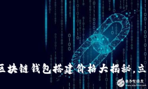 2025必看：区块链钱包搭建价格大揭秘，立即了解趋势！