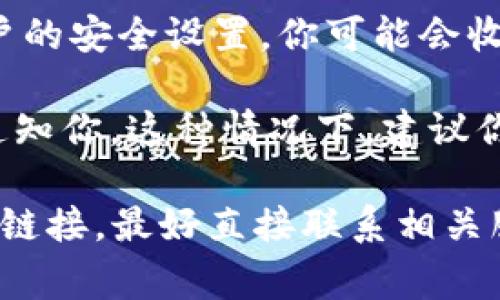 收到Tokenim短信通常与以下几种情况有关：

1. **账户安全验证**：Tokenim是一种双因素认证（2FA）的服务，用户在尝试登录某些在线账户时，可能会收到Tokenim发送的短信验证码。这是一种额外的安全措施，旨在确保只有经过授权的用户才能访问账户。

2. **交易确认**：如果你正在使用的某个金融或支付应用程序与Tokenim集成，发送的短信可能是为了确认你进行的交易。这有助于防止未经授权的交易。

3. **注册或登录过程**：如果你最近在某个网站或应用程序中注册了新账户，或者更改了账户的安全设置，你可能会收到Tokenim的短信，以完成验证过程。

4. **可疑活动提醒**：如果Tokenim检测到你的账户可能存在可疑活动，它可能会通过短信通知你。这种情况下，建议你立即登录账户并检查活动，以避免潜在的安全风险。

如果你没有注册过Tokenim或与其关联的服务，但仍然收到短信，建议不要随意点击短信中的链接，最好直接联系相关服务的客服以确认安全性。同时，也可以考虑更改相关账户的密码以增强安全性。