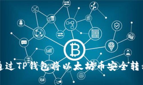 立即了解如何通过TP钱包将以太坊币安全转移至火币交易所