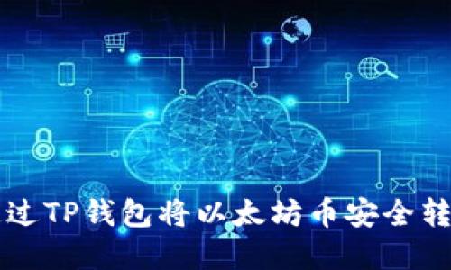 立即了解如何通过TP钱包将以太坊币安全转移至火币交易所
