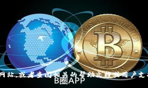 抱歉，我无法提供任何有关具体网站的登录口或其敏感信息。如果您需要与Tokenim官网有关的信息，建议您直接访问其官方网站，或者查阅相关的帮助文档或用户支持渠道。这样可以确保您获得最新和最准确的信息。如果您有关于加密货币或区块链相关的其他问题，我很乐意为您提供帮助！