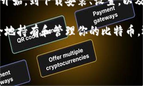 比特币硬件钱包是保护数字货币的重要工具，因为它们能够存储私钥并进行交易，而不需要将私钥暴露在互联网上。下载和使用比特币硬件钱包的过程并不复杂，但需要一定的步骤以确保安全和正确性。以下是如何下载和使用比特币硬件钱包的详细指南。

一、选择合适的比特币硬件钱包
在决定下载比特币硬件钱包之前，首先要选择一个适合你的钱包品牌。市场上有许多知名的硬件钱包品牌，比如Ledger、Trezor和KeepKey等。

每种硬件钱包都有其独特的功能和安全性，建议你根据自己的需求进行评估。例如，如果你需要高安全性的比特币存储，可以选择Ledger Nano X，因为它支持蓝牙，便于随时访问；如果你更倾向于开源和用户友好的界面，那么Trezor可能是你的最佳选择。

二、下载相关软件
一旦选择好硬件钱包的品牌，接下来的步骤是下载与其配套的软件。通常，除了硬件设备外，每个钱包品牌都会提供一个桌面或移动应用程序，用于转账、管理资产和查看账户余额。

以Ledger为例，首先访问Ledger官网，下载Ledger Live应用程序。确保从官方渠道下载，以避免潜在的安全风险。有时，第三方网站会提供伪造的应用程序，可能会导致资金被骗取。

三、安装和设置设备
下载完应用程序后，你需要按照钱包的说明书来进行硬件设备的安装和设置。通常，包括以下步骤：

1. 将硬件钱包通过USB连接到电脑，或者通过蓝牙（如使用Ledger Nano X）连接到手机。
2. 打开下载好的应用程序，并按照指示进行设备初始化。你需要设置一个安全密码，以及记录恢复种子（recovery seed），这是非常重要的步骤，这个种子是你未来找回资产的唯一凭证，因此一定要妥善保存。

四、创建和管理你的比特币账户
完成初始设置后，你可以在这个应用程序中创建比特币账户。在软件中，选择“添加账户”或类似选项，通常会自动为你生成比特币地址。

建议你在这个过程中多了解钱包的功能，例如发送和接收比特币、查看交易历史等。同时，可以制定一个记录和备份的习惯，以保障账户的安全性。

五、如何进行交易
现在你已经下载并设置好了比特币硬件钱包，可以开始进行比特币交易了。当你准备接收比特币时，使用软件生成地址，发送给付款方；当你需要发送比特币时，你需要输入接收方的地址和金额，确认交易并使用你的硬件钱包进行签名。

对于初学者来说，建议新手先进行少量交易以熟悉操作，确保在理解每一步操作后，再进行大额交易。此外，在进行所有操作时，保持警惕，确保在安全的网络环境下操作。

六、安全性提示
使用比特币硬件钱包时，安全始终是最重要的。这里有一些安全性提示供你参考：

- 永远不要将恢复种子与其他人分享。无论多么信任的人，泄露种子都可能导致资产被盗。
- 定期进行设备固件更新，以确保你的钱包安全、并且能使用最新功能。
- 避免在公共网络下进行交易，尤其是使用手机连接公共Wi-Fi时，尽量使用VPN进行加密连接。

七、骄傲地持有你的比特币
最后，通过安全地下载和管理你的比特币硬件钱包，你已经掌握了一种保护和管理自己数字资产的能力。比特币市场波动性较大，持有比特币可能会面临风险，但也意味着你在数字货币的时代中占据了一个主动的位置。

此外，随着技术的发展，未来可能会出现更多的硬件钱包和加密货币产品。持续关注市场的动态，确保你始终保持对比特币及整体数字货币空间的了解。通过不断学习和适应，你能够更加自信地进行投资。

总结
总的来说，下载和使用比特币硬件钱包的过程并不复杂，但需要关注安全性和个人信息的保护。从选择合适的设备开始，到下载安装、设置，以及如何管理和进行交易，这一系列步骤都要求认真对待。

最重要的是，具备良好的安全习惯，并定期检查和更新钱包以防范潜在的安全风险。通过这样的方法，不仅可以安全地持有和管理你的比特币，还能让你在数字货币的旅程中走得更远。

比特币硬件钱包, 下载步骤, 交易安全, 数字资产管理/guanjianci