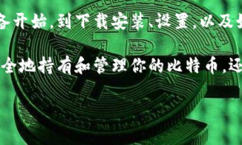 比特币硬件钱包是保护数字货币的重要工具，因为它们能够存储私钥并进行交易，而不需要将私钥暴露在互联网上。下载和使用比特币硬件钱包的过程并不复杂，但需要一定的步骤以确保安全和正确性。以下是如何下载和使用比特币硬件钱包的详细指南。

一、选择合适的比特币硬件钱包
在决定下载比特币硬件钱包之前，首先要选择一个适合你的钱包品牌。市场上有许多知名的硬件钱包品牌，比如Ledger、Trezor和KeepKey等。

每种硬件钱包都有其独特的功能和安全性，建议你根据自己的需求进行评估。例如，如果你需要高安全性的比特币存储，可以选择Ledger Nano X，因为它支持蓝牙，便于随时访问；如果你更倾向于开源和用户友好的界面，那么Trezor可能是你的最佳选择。

二、下载相关软件
一旦选择好硬件钱包的品牌，接下来的步骤是下载与其配套的软件。通常，除了硬件设备外，每个钱包品牌都会提供一个桌面或移动应用程序，用于转账、管理资产和查看账户余额。

以Ledger为例，首先访问Ledger官网，下载Ledger Live应用程序。确保从官方渠道下载，以避免潜在的安全风险。有时，第三方网站会提供伪造的应用程序，可能会导致资金被骗取。

三、安装和设置设备
下载完应用程序后，你需要按照钱包的说明书来进行硬件设备的安装和设置。通常，包括以下步骤：

1. 将硬件钱包通过USB连接到电脑，或者通过蓝牙（如使用Ledger Nano X）连接到手机。
2. 打开下载好的应用程序，并按照指示进行设备初始化。你需要设置一个安全密码，以及记录恢复种子（recovery seed），这是非常重要的步骤，这个种子是你未来找回资产的唯一凭证，因此一定要妥善保存。

四、创建和管理你的比特币账户
完成初始设置后，你可以在这个应用程序中创建比特币账户。在软件中，选择“添加账户”或类似选项，通常会自动为你生成比特币地址。

建议你在这个过程中多了解钱包的功能，例如发送和接收比特币、查看交易历史等。同时，可以制定一个记录和备份的习惯，以保障账户的安全性。

五、如何进行交易
现在你已经下载并设置好了比特币硬件钱包，可以开始进行比特币交易了。当你准备接收比特币时，使用软件生成地址，发送给付款方；当你需要发送比特币时，你需要输入接收方的地址和金额，确认交易并使用你的硬件钱包进行签名。

对于初学者来说，建议新手先进行少量交易以熟悉操作，确保在理解每一步操作后，再进行大额交易。此外，在进行所有操作时，保持警惕，确保在安全的网络环境下操作。

六、安全性提示
使用比特币硬件钱包时，安全始终是最重要的。这里有一些安全性提示供你参考：

- 永远不要将恢复种子与其他人分享。无论多么信任的人，泄露种子都可能导致资产被盗。
- 定期进行设备固件更新，以确保你的钱包安全、并且能使用最新功能。
- 避免在公共网络下进行交易，尤其是使用手机连接公共Wi-Fi时，尽量使用VPN进行加密连接。

七、骄傲地持有你的比特币
最后，通过安全地下载和管理你的比特币硬件钱包，你已经掌握了一种保护和管理自己数字资产的能力。比特币市场波动性较大，持有比特币可能会面临风险，但也意味着你在数字货币的时代中占据了一个主动的位置。

此外，随着技术的发展，未来可能会出现更多的硬件钱包和加密货币产品。持续关注市场的动态，确保你始终保持对比特币及整体数字货币空间的了解。通过不断学习和适应，你能够更加自信地进行投资。

总结
总的来说，下载和使用比特币硬件钱包的过程并不复杂，但需要关注安全性和个人信息的保护。从选择合适的设备开始，到下载安装、设置，以及如何管理和进行交易，这一系列步骤都要求认真对待。

最重要的是，具备良好的安全习惯，并定期检查和更新钱包以防范潜在的安全风险。通过这样的方法，不仅可以安全地持有和管理你的比特币，还能让你在数字货币的旅程中走得更远。

比特币硬件钱包, 下载步骤, 交易安全, 数字资产管理/guanjianci