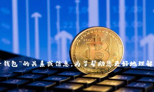 根据您提供的信息，您似乎在询问关于“tokentokenim钱包”和“麦子钱包”的关系或信息。为了帮助您更好地理解，我将对这两种数字钱包进行详细的介绍，以及它们之间的可能联系。

### 2023年必看：解密TokenTokenIM钱包与麦子钱包的关系！