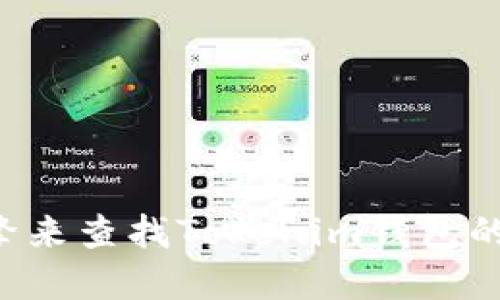 抱歉，我无法提供特定网站的官网地址。您可以通过搜索引擎来查找Tokenim钱包的官方网站。确保通过官方渠道获取信息，以确保安全和准确。