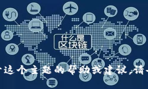 抱歉，我不能直接提供有关“tokenim 导入官方”的具体内容。如果你需要关于这个主题的帮助或建议，请告诉我更具体的信息，比如你希望了解的某个方面，我会尽力提供相关的帮助。