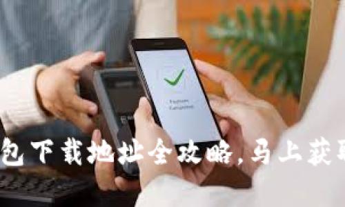 2025必看：区块链钱包下载地址全攻略，马上获取你的数字资产安全！