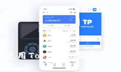 2025必看：如何安全使用TokenIm钱包，立即保护你的数字资产
