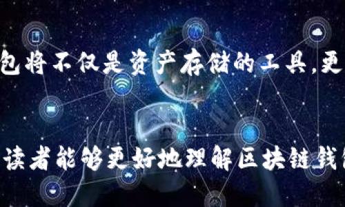 区块链里的钱包安全吗吗？2025必看指南

区块链, 钱包安全, 加密货币, 网络安全/guanjianci

引言
在数字化时代的浪潮下，区块链技术和加密货币的崛起引发了广泛关注，尤其是在金融领域。与此同时，关于区块链钱包安全性的问题也愈发突出。人们常常在问：“区块链里的钱包安全吗？”答案并非简单的“是”或“否”。为了更全面地理解这个问题，我们需要深入挖掘相关的背景、风险以及如何保护自己的数字资产。

区块链钱包的概念
首先，了解什么是区块链钱包至关重要。区块链钱包是一种软件或硬件工具，允许用户存储、发送和接收加密货币。与传统银行账户不同，区块链钱包并不存储用户的货币，而是存储用于签署和验证交易的密钥。这一设计让用户能够在去中心化的环境中自由管理自己的资产。

区块链钱包的分类
区块链钱包主要分为热钱包和冷钱包。
ul
    listrong热钱包：/strong这种类型的钱包连接互联网，方便用户进行快速交易。例如，手机钱包和桌面钱包是典型热钱包的代表。尽管热钱包提供了更高的便捷性，但由于网络的直接连接，这类钱包也更容易受到黑客攻击。/li
    listrong冷钱包：/strong冷钱包指的是没有连接互联网的存储设备，通常以硬件或纸质形式存在。由于其物理隔离，冷钱包在安全性方面具有更明显的优势，极大降低了黑客攻击的风险。/li
/ul

钱包安全的主要风险
尽管区块链技术本身具备高度的安全性，但钱包的安全性仍然面临一些风险因素：

ul
    listrong黑客攻击：/strong如前所述，热钱包容易受到互联网攻击，这意味着黑客可能利用各种手段获取用户的私人密钥，从而窃取数字货币。/li
    listrong钓鱼攻击：/strong用户可能接到伪装成合法交易平台的邮件或短信，从而 unknowingly泄露个人信息和密钥。由于钓鱼攻击的变种层出不穷，用户需要特别小心。/li
    listrong设备丢失或损坏：/strong如果用户的方法不当或没有备份，设备丢失会导致无法找回数字资产。因此，保持良好的备份习惯是保护钱包安全的关键。/li
    listrong软件漏洞：/strong所有软件都可能存在漏洞，尤其是较新的钱包或交易平台。在使用新钱包前，选择经过验证并有良好声誉的产品是值得推崇的。/li
/ul

如何增强钱包的安全性
尽管存在种种风险，但用户可以采取一些措施来增强钱包的安全性：

ul
    listrong启用双重身份验证：/strong大多数钱包和交易平台都支持双重身份验证功能，通过这种方式，即使黑客破解了账户密码，也无法交易。/li
    listrong定期备份钱包：/strong使用热钱包的用户应该定期备份自己的钱包数据，并将备份文件安全存放在不同地点，以备不时之需。/li
    listrong保持软件更新：/strong始终保持钱包应用程序和操作系统更新到最新版本，以确保防护安全漏洞。/li
    listrong谨慎处理私钥：/strong私钥是访问数字资产的重要凭证，切勿在不安全的地方保存或分享私钥。/li
/ul

对未来的展望与启示
随着科技的进步，区块链钱包的安全性将不断提高。在未来，我们可能会看到更多基于生物识别技术和智能合约的安全解决方案。这些技术有望赋予用户更高的安全保障，而不妨碍使用体验。因此，未来的区块链钱包将不仅是资产存储的工具，更是用户安全管理的重要伙伴。

结论
总结来看，区块链钱包的安全性并非单一因素决定，而是一个复杂的综合体。用户在选择钱包时，需要权衡其便利性与安全性。同时，加强个人的安全意识，提升保护措施，将在一定程度上降低风险。希望通过本指南，读者能够更好地理解区块链钱包的安全性，并学会如何有效地保护自己的数字资产。在这个迅速发展的领域，及时更新自己的知识和防护措施是格外重要的。2025年即将来临，希望大家能够在这新的时代中安全、便利地使用自己的区块链钱包。
