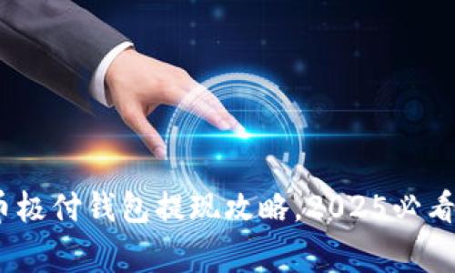 :立即了解比特币极付钱包提现攻略，2025必看技巧与注意事项