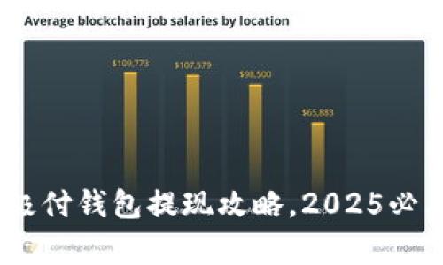 :立即了解比特币极付钱包提现攻略，2025必看技巧与注意事项