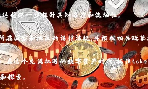   tokenim创建流程：2025必看，开启区块链新纪元！ /   
 guanjianci tokenim, 区块链, 创建流程, 数字资产 /guanjianci 

引言：数字资产的崛起
在如今这个数字化快速发展的时代，区块链技术已经成为改变传统金融体系的重要力量。其中，tokenim作为一种新兴的数字资产，在市场上展现出了巨大的潜力和价值。因此，了解tokenim的创建流程，对于希望进入这一领域的投资者和开发者来说，变得尤为重要。

什么是tokenim？
Tokenim，即“代币管理”，是指在区块链平台上创建和管理数字资产的过程。这些数字资产可以是虚拟货币、积分系统、或者是代表某种价值的代币。Tokenim不仅仅是资产的代名词，更是一种新型商业模式的探索。它为许多企业和个人带来了全新的机会，因此，很多人开始关注如何创建自己的tokenim。

创建tokenim的步骤
创建tokenim的过程可能会显得复杂，但只要掌握了基本的步骤和相关的技术知识，便能顺利完成。下面是创建tokenim的主要流程：

h4第一步：选择区块链平台/h4
首先，您需要选择一个合适的区块链平台。目前市场上主流的区块链平台有以太坊（Ethereum）、币安智能链（Binance Smart Chain）、波卡（Polkadot）等。每个平台都有其独特的优势和交易方法，因此，选择适合自己需求的平台非常关键。例如，以太坊以其智能合约功能著称，而币安智能链则因其低费用和高速度受到青睐。

h4第二步：定义代币的类型/h4
在选择好合适的区块链平台之后，您需要明确自己想要创建的代币类型。通常，代币可以分为两大类：实用型代币和证券型代币。实用型代币可以用于特定的服务或产品上，而证券型代币则代表着某种权益，比如股票或债券。因此，您需要根据自己的商业模式来决定代币的类型。

h4第三步：设计代币的参数/h4
接下来，您需要设计代币的相关参数，包括代币的名称、符号、总供应量、每个代币的价格以及发行方式等。这些参数将直接影响代币的价值和市场接受度。因此，您在设计时必须谨慎。通常情况下，代币的总供应量应考虑市场需求，避免过度发行导致的贬值。

h4第四步：编写智能合约/h4
智能合约是代币发行的核心组成部分。它是自动执行的合约，能够确保交易的安全性和透明性。在编写智能合约时，您可以选择使用Solidity（以太坊的编程语言）等语言。然而，如果您对编程不熟悉，也可以使用一些现成的模板进行修改。

h4第五步：部署代币/h4
一旦智能合约编写完成并经过测试，您就可以将其部署到区块链平台上。部署后，您的代币将可以通过区块链网络进行交易。这一步往往需要支付一定的矿工费用，因此您需要提前准备好相关的数字货币。

h4第六步：推广和上市/h4
创建完成后，接下来的关键步骤是推广和上市。您需要制定营销策略，以吸引潜在的投资者和用户。此外，您还可以考虑将代币上市到交易所，这将进一步提升其知名度和流动性。

如何确保tokenim的合规性
随着区块链行业的快速发展，各国对数字资产的监管政策也在不断完善。因此，在创造tokenim时，确保其合规性显得极为重要。您需要关注所在国家和地区的法律法规，并根据相关政策进行调整。这不仅能避免法律风险，还能增强投资者的信任感。

总结
总而言之，创建tokenim的流程虽然复杂，但只要您按照上述步骤一步步进行，并做好充分的市场调研和法律合规，成功的可能性将大大增加。在这个充满机遇的数字资产时代，抓住tokenim的发展趋势，将为您带来无限可能。现在就开始行动吧，开启您自己的区块链新纪元！ 

希望本文能够为您提供有价值的信息，帮助您更好地理解tokenim创建流程。如果您对区块链的其他方面感兴趣，欢迎继续关注相关的学习和探索。