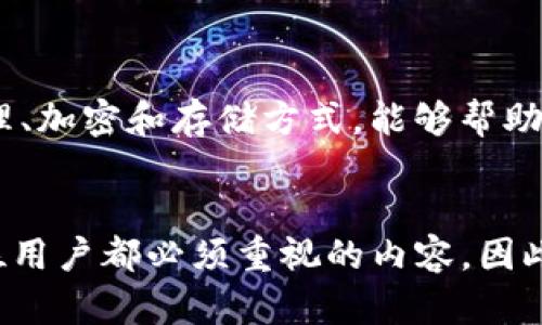 要回答关于“TokenTokenIM钱包是否有密钥”的问题，我们需要先了解一些关于数字钱包的基本概念和相关术语。

什么是数字钱包？
数字钱包，常被称为加密钱包，是一种用于存储数字资产（例如比特币、以太坊等加密货币）的工具。数字钱包可以是软件形式的应用（如手机应用或桌面程序），也可以是硬件设备（如硬件钱包）。在诠释其工作原理时，可以提到，加密钱包主要通过公钥和私钥来保管和交易数字资产。

公钥与私钥的概念
数字钱包使用公钥和私钥的合成结构来保证用户的安全。公钥是钱包地址的公开部分，任何人都可以通过公钥向您发送资金。相对应的，私钥则是用于访问和管理钱包中数字资产的秘密信息，必须妥善保管不被他人知晓。如果私钥被泄露，坏人便能不经过您的授权访问您的资金。

TokenTokenIM钱包的特性
关于TokenTokenIM钱包，首先要了解它的基本功能和特点。TokenTokenIM是一种多功能的加密货币钱包，提供用户友好的界面及丰富的功能，包括但不限于存储、发送、接收和交易多种加密货币。基于这样的平台，许多用户关心其安全性和密钥管理。

TokenTokenIM钱包是否有密钥？
TokenTokenIM钱包确实有密钥（即私钥和公钥）。在使用任何数字钱包时，密钥管理是至关重要的一环。这意味着，用户在创建TokenTokenIM钱包时，会生成一对密钥：一个公钥供他人用来向用户发送加密资产，而私钥则是用户唯一需要保管的秘密信息。

如何管理TokenTokenIM钱包中的密钥
对于用户而言，管理好这些密钥至关重要。私钥的安全性直接关系到用户资金的安全。因此，使用TokenTokenIM钱包时，用户应该采取以下措施：

ul
    listrong备份私钥：/strong在创建钱包后，及时备份私钥，并存放在安全的地方。/li
    listrong启用双重验证：/strong增加额外的安全层，确保即使密钥泄露，也能防止不法分子通过私钥访问资金。/li
    listrong定期更新安全措施：/strong随着技术的发展，及时调整和更新安全设置。/li
/ul

为什么私钥管理如此重要？
由于加密货币的性质本身是去中心化的，用户一旦丢失了私钥，基本上就失去了对其对应资产的控制权。因此，理解私钥的管理、加密和存储方式，能够帮助用户在保持资产安全的同时，享受加密货币带来的便利。

总结
TokenTokenIM钱包是一个为加密货币用户提供全面服务的平台，确实有私钥和公钥的存在。私钥的严格管理与安全性是每位用户都必须重视的内容，因此，在使用TokenTokenIM钱包时，务必加强对私钥的保护措施。希望每位用户都能理性、安全地进行加密货币交易。