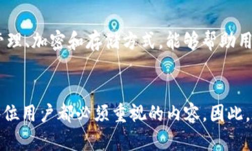 要回答关于“TokenTokenIM钱包是否有密钥”的问题，我们需要先了解一些关于数字钱包的基本概念和相关术语。

什么是数字钱包？
数字钱包，常被称为加密钱包，是一种用于存储数字资产（例如比特币、以太坊等加密货币）的工具。数字钱包可以是软件形式的应用（如手机应用或桌面程序），也可以是硬件设备（如硬件钱包）。在诠释其工作原理时，可以提到，加密钱包主要通过公钥和私钥来保管和交易数字资产。

公钥与私钥的概念
数字钱包使用公钥和私钥的合成结构来保证用户的安全。公钥是钱包地址的公开部分，任何人都可以通过公钥向您发送资金。相对应的，私钥则是用于访问和管理钱包中数字资产的秘密信息，必须妥善保管不被他人知晓。如果私钥被泄露，坏人便能不经过您的授权访问您的资金。

TokenTokenIM钱包的特性
关于TokenTokenIM钱包，首先要了解它的基本功能和特点。TokenTokenIM是一种多功能的加密货币钱包，提供用户友好的界面及丰富的功能，包括但不限于存储、发送、接收和交易多种加密货币。基于这样的平台，许多用户关心其安全性和密钥管理。

TokenTokenIM钱包是否有密钥？
TokenTokenIM钱包确实有密钥（即私钥和公钥）。在使用任何数字钱包时，密钥管理是至关重要的一环。这意味着，用户在创建TokenTokenIM钱包时，会生成一对密钥：一个公钥供他人用来向用户发送加密资产，而私钥则是用户唯一需要保管的秘密信息。

如何管理TokenTokenIM钱包中的密钥
对于用户而言，管理好这些密钥至关重要。私钥的安全性直接关系到用户资金的安全。因此，使用TokenTokenIM钱包时，用户应该采取以下措施：

ul
    listrong备份私钥：/strong在创建钱包后，及时备份私钥，并存放在安全的地方。/li
    listrong启用双重验证：/strong增加额外的安全层，确保即使密钥泄露，也能防止不法分子通过私钥访问资金。/li
    listrong定期更新安全措施：/strong随着技术的发展，及时调整和更新安全设置。/li
/ul

为什么私钥管理如此重要？
由于加密货币的性质本身是去中心化的，用户一旦丢失了私钥，基本上就失去了对其对应资产的控制权。因此，理解私钥的管理、加密和存储方式，能够帮助用户在保持资产安全的同时，享受加密货币带来的便利。

总结
TokenTokenIM钱包是一个为加密货币用户提供全面服务的平台，确实有私钥和公钥的存在。私钥的严格管理与安全性是每位用户都必须重视的内容，因此，在使用TokenTokenIM钱包时，务必加强对私钥的保护措施。希望每位用户都能理性、安全地进行加密货币交易。