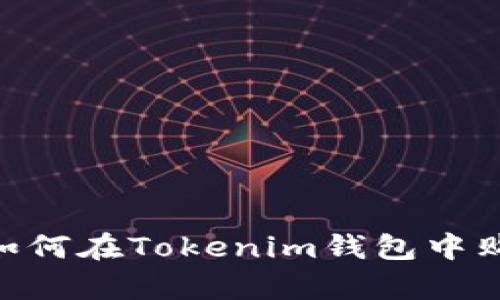 立即学习：如何在Tokenim钱包中购买TRX能量