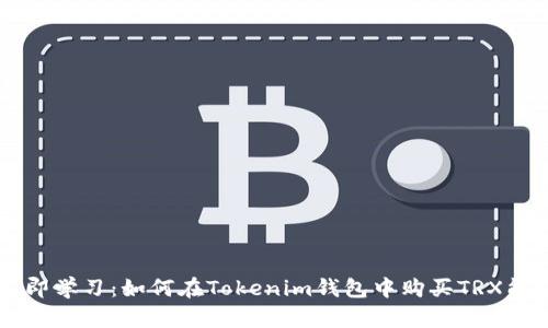 立即学习：如何在Tokenim钱包中购买TRX能量