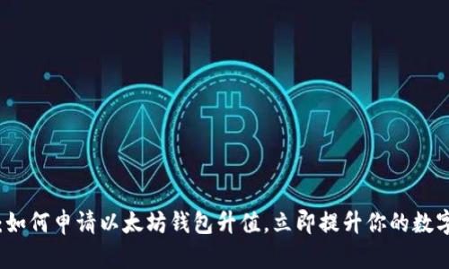 2025必看：如何申请以太坊钱包升值，立即提升你的数字资产价值！