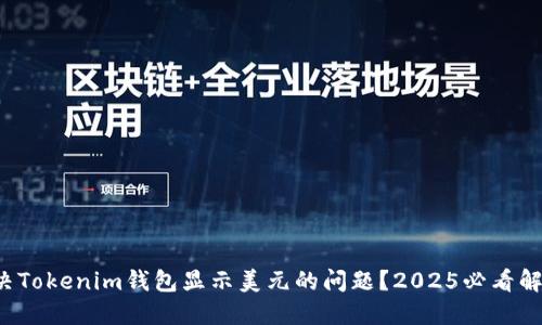如何解决Tokenim钱包显示美元的问题？2025必看解决方案！