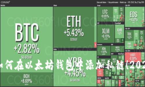 立即了解如何在以太坊钱包中添加私链！2025必看指南