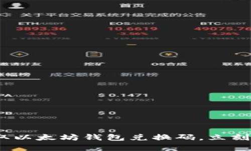 2025必看：如何安全获取以太坊钱包兑换码，立刻开启你的加密资产之旅！