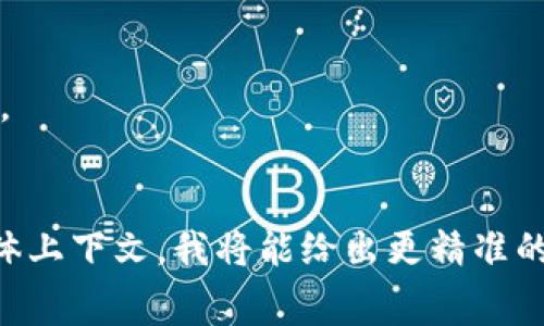在区块链及加密货币生态系统中，手续费通常是以某种特定的代币或加密货币来支付的。对于