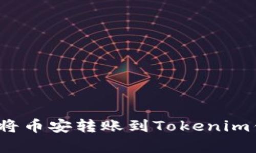 立即学习：如何将币安转账到Tokenim钱包的完整指南