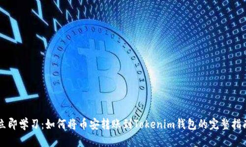 立即学习：如何将币安转账到Tokenim钱包的完整指南