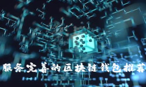 2025必看：服务完善的区块链钱包推荐，立即了解！