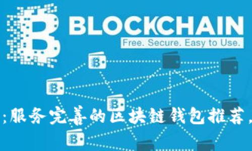 2025必看：服务完善的区块链钱包推荐，立即了解！