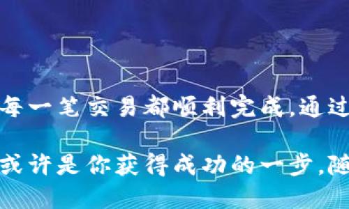在讨论Tokenim转出地址之前，我们首先需要了解一些基本概念。Tokenim是一款基于区块链的去中心化金融平台，用户可以通过它进行数字资产的交易和管理。在进行转账操作时，了解如何正确设置转出地址是至关重要的。

什么是Tokenim转出地址？
Tokenim转出地址是指用户在进行数字资产转账时，指定的接收方地址。每一个用户在Tokenim上都有一个独特的钱包地址，这个地址是由一串字母和数字组成的，确保每个用户的资金都能安全且准确地转移。当你想将数字货币转送给其他用户时，必须正确输入这个地址。

如何找到你的Tokenim转出地址？
一般来说，找到你的Tokenim转出地址非常简单。首先，你需要登录你的Tokenim账户，然后在主界面的钱包或资产部分，通常就可以看到你的地址。这个地址可能会以QR码的形式出现，方便你进行扫描。在这过程中，确保不要将你的私钥和助记词泄露给他人，这些信息是访问和控制你资金的关键。

转出地址的正确使用
在进行转账时，确保你复制的转出地址没有错误。由于区块链技术的属性，一旦交易确认，就无法逆转。因此，任何一位用户在发送资产之前，都应该再次确认接收地址的准确性。如果发现地址错误，可能导致资金丢失。

Tokenim转出流程
转出流程通常可以分为以下几个步骤：
ol
listrong登录账户：/strong首先，你需要打开Tokenim应用或者网站，输入相关的账户信息进行登录。/li
listrong选择资产：/strong在资产管理界面中，选择你想要转出的数字货币。/li
listrong输入转出地址：/strong在转账界面，输入接收方的Tokenim地址，注意确保其准确无误。/li
listrong确认转账：/strong输入转账金额，审核所有信息无误后，确认进行转账操作。/li
listrong交易记录：/strong转账完成后，你可以在交易记录中查看这次交易的详细信息，包括交易ID，金额及时间等。/li
/ol

常见问题
在使用Tokenim转账的过程中，用户可能会遇到一些常见的问题：
h41. 转账过程中是否会收取手续费？/h4
是的，Tokenim在进行转账时通常会收取一定的交易手续费，这个费用会根据市场的波动有所不同。在进行转账之前，最好查看一下当前的交易费用。

h42. 转账后资金到账需要多久？/h4
资金到账的时间通常取决于网络的拥堵情况以及所使用的区块链技术。一般来说，大多数转账会在几分钟内完成，但在网络繁忙时，这个时间可能会延长。

h43. 如果我输入了错误的转出地址，我该怎么办？/h4
如果你意识到转出地址错误并且交易尚未被确认，你可以尝试取消交易。若交易已经确认，则无法撤回，建议在今后转账时格外小心，确保地址的准确性。

注意事项
在进行任何转账操作之前，了解一些安全注意事项非常重要。数字资产的转账通常是不可逆的，因此：
ul
li一定要仔细核对转出地址，避免任何拼写错误。/li
li不要分享你的私钥和助记词，这些是你资产的唯一访问方式。/li
li定期更新你的账户安全设置，使用强密码并启用双重身份验证。/li
/ul

结论
了解Tokenim转出地址及其使用方法是每一个用户必须掌握的基本技能。在进行转账时，务必坚持安全第一的原则，仔细核对所有信息，确保每一笔交易都顺利完成。通过身体力行的方式，增强自己的金融安全意识，让我们的数字资产管理更加从容不迫，也希望所有用户都能在Tokenim平台中获得愉快的体验。

Tokenim不断强化其技术与服务，希望能够为每一位用户提供安全快速的转账体验。在数字资产的海洋中，明晰转出地址和正确的使用方式，或许是你获得成功的一步。随着数字货币的普及，掌握这些技能无疑是未来网络金融生活的重要一环。