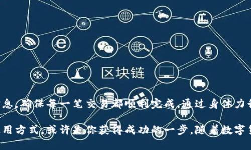 在讨论Tokenim转出地址之前，我们首先需要了解一些基本概念。Tokenim是一款基于区块链的去中心化金融平台，用户可以通过它进行数字资产的交易和管理。在进行转账操作时，了解如何正确设置转出地址是至关重要的。

什么是Tokenim转出地址？
Tokenim转出地址是指用户在进行数字资产转账时，指定的接收方地址。每一个用户在Tokenim上都有一个独特的钱包地址，这个地址是由一串字母和数字组成的，确保每个用户的资金都能安全且准确地转移。当你想将数字货币转送给其他用户时，必须正确输入这个地址。

如何找到你的Tokenim转出地址？
一般来说，找到你的Tokenim转出地址非常简单。首先，你需要登录你的Tokenim账户，然后在主界面的钱包或资产部分，通常就可以看到你的地址。这个地址可能会以QR码的形式出现，方便你进行扫描。在这过程中，确保不要将你的私钥和助记词泄露给他人，这些信息是访问和控制你资金的关键。

转出地址的正确使用
在进行转账时，确保你复制的转出地址没有错误。由于区块链技术的属性，一旦交易确认，就无法逆转。因此，任何一位用户在发送资产之前，都应该再次确认接收地址的准确性。如果发现地址错误，可能导致资金丢失。

Tokenim转出流程
转出流程通常可以分为以下几个步骤：
ol
listrong登录账户：/strong首先，你需要打开Tokenim应用或者网站，输入相关的账户信息进行登录。/li
listrong选择资产：/strong在资产管理界面中，选择你想要转出的数字货币。/li
listrong输入转出地址：/strong在转账界面，输入接收方的Tokenim地址，注意确保其准确无误。/li
listrong确认转账：/strong输入转账金额，审核所有信息无误后，确认进行转账操作。/li
listrong交易记录：/strong转账完成后，你可以在交易记录中查看这次交易的详细信息，包括交易ID，金额及时间等。/li
/ol

常见问题
在使用Tokenim转账的过程中，用户可能会遇到一些常见的问题：
h41. 转账过程中是否会收取手续费？/h4
是的，Tokenim在进行转账时通常会收取一定的交易手续费，这个费用会根据市场的波动有所不同。在进行转账之前，最好查看一下当前的交易费用。

h42. 转账后资金到账需要多久？/h4
资金到账的时间通常取决于网络的拥堵情况以及所使用的区块链技术。一般来说，大多数转账会在几分钟内完成，但在网络繁忙时，这个时间可能会延长。

h43. 如果我输入了错误的转出地址，我该怎么办？/h4
如果你意识到转出地址错误并且交易尚未被确认，你可以尝试取消交易。若交易已经确认，则无法撤回，建议在今后转账时格外小心，确保地址的准确性。

注意事项
在进行任何转账操作之前，了解一些安全注意事项非常重要。数字资产的转账通常是不可逆的，因此：
ul
li一定要仔细核对转出地址，避免任何拼写错误。/li
li不要分享你的私钥和助记词，这些是你资产的唯一访问方式。/li
li定期更新你的账户安全设置，使用强密码并启用双重身份验证。/li
/ul

结论
了解Tokenim转出地址及其使用方法是每一个用户必须掌握的基本技能。在进行转账时，务必坚持安全第一的原则，仔细核对所有信息，确保每一笔交易都顺利完成。通过身体力行的方式，增强自己的金融安全意识，让我们的数字资产管理更加从容不迫，也希望所有用户都能在Tokenim平台中获得愉快的体验。

Tokenim不断强化其技术与服务，希望能够为每一位用户提供安全快速的转账体验。在数字资产的海洋中，明晰转出地址和正确的使用方式，或许是你获得成功的一步。随着数字货币的普及，掌握这些技能无疑是未来网络金融生活的重要一环。