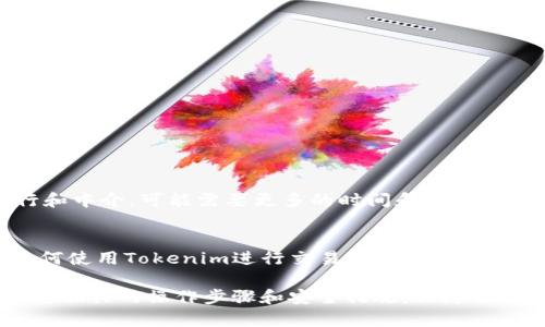 要了解如何使用Tokenim进行付款和收款，首先需要明确Tokenim的运作原理和它所提供的服务。Tokenim是一种基于区块链技术的支付和收款平台，旨在为用户提供高效、安全的交易方式。以下内容将为您详细介绍如何使用Tokenim进行付款和收款的详细步骤和相关信息。

什么是Tokenim？
Tokenim是一个创新的支付平台，采用区块链和加密货币技术，旨在简化在线交易。它不仅支持多种加密货币的交易，还为商家和个人用户提供了一系列有用的功能，例如低交易手续费、即时交易确认和信息隐私保护。

如何注册Tokenim账户？
在开始使用Tokenim进行付款和收款之前，您需要首先注册一个账户。以下是注册的步骤：
ol
    li访问Tokenim的官方网站并点击“注册”按钮。/li
    li填写必要的个人信息，包括电子邮件地址和密码。/li
    li您可能需要进行身份验证，以确保账户的安全性。/li
    li完成注册后，登录您的账户并设置安全措施，如双因素身份验证。/li
/ol

如何进行付款？
在Tokenim上付款非常简单，以下是步骤：
ol
    li登录到您的Tokenim账户。/li
    li选择“付款”选项。/li
    li输入收款方的电子邮件地址或Tokenim账户名。/li
    li选择您要使用的加密货币，并输入支付金额。/li
    li确认交易信息，确保无误后点击“发送”或“确认”按钮。/li
/ol
完成以上步骤后，系统将处理您的交易，并向您发送确认信息。请注意，交易的处理时间可能因网络情况而异。

如何进行收款？
通过Tokenim进行收款，同样十分方便，您只需按照以下步骤操作：
ol
    li登录到您的Tokenim账户。/li
    li提供您的接收信息给付款方，例如您的Tokenim账户名或二维码。/li
    li一旦对方完成付款，您将收到相关通知。您可以在“交易记录”中查看到账信息。/li
/ol
Tokenim支持多种加密货币，因此请确保在沟通时明确收款的货币种类，以免引起误会。

Tokenim的优势
使用Tokenim进行支付和收款有以下几个明显的优势：
ul
    listrong低手续费：/strong与传统银行转账相比，Tokenim的交易手续费要低得多，特别适合小额交易。/li
    listrong全球化：/strongTokenim支持多种语言和货币，使其成为全球用户的理想选择。/li
    listrong隐私保护：/strongTokenim重视用户的隐私，采取了一系列措施确保交易信息的安全。/li
    listrong即时交易：/strong几乎所有的交易都可以在几分钟内完成，用户体验大大提升。/li
/ul

如何确保交易安全？
尽管Tokenim提供了许多安全措施，但用户自身的安全意识同样重要。以下是一些建议：
ul
    li使用强密码并定期更换。/li
    li启用双因素身份验证，以增加账户的安全性。/li
    li避免在公共网络环境中进行交易。/li
/ul

与其他支付平台的对比
与PayPal、支付宝等传统支付方式相比，Tokenim的优势在于去中心化的特性和加密技术。传统支付系统通常涉及银行和中介，可能需要更多的时间和手续费，而Tokenim大大减少了这些环节，从而提高了交易效率。但与此同时，用户对加密货币的理解和使用仍然是一个挑战。

总结
Tokenim作为一个现代化的支付平台，为用户提供了便利的付款和收款方式。无论您是企业主还是普通消费者，掌握如何使用Tokenim进行交易都有助于您更好地适应未来的数字经济。

总之，Tokenim通过简化复杂的交易过程，为用户提供了一个安全、高效的支付解决方案。在进行任何交易前，请确保了解相关的操作步骤和安全措施，保障自身的资金安全。希望这些提供的信息能够帮助您更好地使用Tokenim，享受数码支付带来的便利。