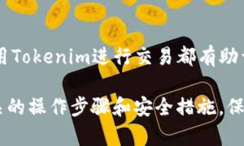 要了解如何使用Tokenim进行付款和收款，首先需要明确Tokenim的运作原理和它所提供的服务。Tokenim是一种基于区块链技术的支付和收款平台，旨在为用户提供高效、安全的交易方式。以下内容将为您详细介绍如何使用Tokenim进行付款和收款的详细步骤和相关信息。

什么是Tokenim？
Tokenim是一个创新的支付平台，采用区块链和加密货币技术，旨在简化在线交易。它不仅支持多种加密货币的交易，还为商家和个人用户提供了一系列有用的功能，例如低交易手续费、即时交易确认和信息隐私保护。

如何注册Tokenim账户？
在开始使用Tokenim进行付款和收款之前，您需要首先注册一个账户。以下是注册的步骤：
ol
    li访问Tokenim的官方网站并点击“注册”按钮。/li
    li填写必要的个人信息，包括电子邮件地址和密码。/li
    li您可能需要进行身份验证，以确保账户的安全性。/li
    li完成注册后，登录您的账户并设置安全措施，如双因素身份验证。/li
/ol

如何进行付款？
在Tokenim上付款非常简单，以下是步骤：
ol
    li登录到您的Tokenim账户。/li
    li选择“付款”选项。/li
    li输入收款方的电子邮件地址或Tokenim账户名。/li
    li选择您要使用的加密货币，并输入支付金额。/li
    li确认交易信息，确保无误后点击“发送”或“确认”按钮。/li
/ol
完成以上步骤后，系统将处理您的交易，并向您发送确认信息。请注意，交易的处理时间可能因网络情况而异。

如何进行收款？
通过Tokenim进行收款，同样十分方便，您只需按照以下步骤操作：
ol
    li登录到您的Tokenim账户。/li
    li提供您的接收信息给付款方，例如您的Tokenim账户名或二维码。/li
    li一旦对方完成付款，您将收到相关通知。您可以在“交易记录”中查看到账信息。/li
/ol
Tokenim支持多种加密货币，因此请确保在沟通时明确收款的货币种类，以免引起误会。

Tokenim的优势
使用Tokenim进行支付和收款有以下几个明显的优势：
ul
    listrong低手续费：/strong与传统银行转账相比，Tokenim的交易手续费要低得多，特别适合小额交易。/li
    listrong全球化：/strongTokenim支持多种语言和货币，使其成为全球用户的理想选择。/li
    listrong隐私保护：/strongTokenim重视用户的隐私，采取了一系列措施确保交易信息的安全。/li
    listrong即时交易：/strong几乎所有的交易都可以在几分钟内完成，用户体验大大提升。/li
/ul

如何确保交易安全？
尽管Tokenim提供了许多安全措施，但用户自身的安全意识同样重要。以下是一些建议：
ul
    li使用强密码并定期更换。/li
    li启用双因素身份验证，以增加账户的安全性。/li
    li避免在公共网络环境中进行交易。/li
/ul

与其他支付平台的对比
与PayPal、支付宝等传统支付方式相比，Tokenim的优势在于去中心化的特性和加密技术。传统支付系统通常涉及银行和中介，可能需要更多的时间和手续费，而Tokenim大大减少了这些环节，从而提高了交易效率。但与此同时，用户对加密货币的理解和使用仍然是一个挑战。

总结
Tokenim作为一个现代化的支付平台，为用户提供了便利的付款和收款方式。无论您是企业主还是普通消费者，掌握如何使用Tokenim进行交易都有助于您更好地适应未来的数字经济。

总之，Tokenim通过简化复杂的交易过程，为用户提供了一个安全、高效的支付解决方案。在进行任何交易前，请确保了解相关的操作步骤和安全措施，保障自身的资金安全。希望这些提供的信息能够帮助您更好地使用Tokenim，享受数码支付带来的便利。
