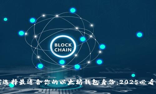 如何选择最适合你的以太坊钱包身份：2025必看指南