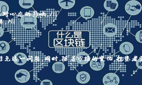 Tokenim的TRX余额不足：解决方案与建议

在数字货币的交易过程中，遇到“Tokenim的TRX余额不足”这一问题是许多用户所面临的困扰。尤其是在数字资产交易日益频繁的今天，保持充足的TRX余额显得尤为重要。本文将为您详细解读这个问题及提供相应解决方案，帮助您顺利进行交易。

一、问题解析：TRX余额不足的原因

TRX是波场（Tron）网络的原生代币，作为交易和手续费的支付工具，TRX在Tokenim等交易平台上扮演着重要的角色。首先，我们需要明确TRX余额不足的几种主要原因：

ul
    listrong交易费用的消耗：/strong在每一次交易中，用户需要支付一定的交易费用，而这些费用通常是以TRX来支付的。如果您的TRX余额低于交易所需的费用，那么就会出现余额不足的情况。/li
    listrong频繁的交易行为：/strong频繁的买入和卖出可能会让用户不经意间消耗掉TRX余额，特别是在市场波动较大的时刻。/li
    listrong转账速度：/strong使用TRX进行转账时，如果基础余额不足，转账也可能被拒绝。确保您的账户中具有足够的TRX余额是非常必要的。/li
/ul

二、如何检查和维护您的TRX余额

为了避免TRX余额不足的情况，用户需要定期检查自己的账户余额。具体可通过以下方式实现：

ul
    listrong登录交易平台:/strong 登录到您的Tokenim账户，进入账户页面查看TRX的当前余额。/li
    listrong使用区块链浏览器:/strong 除了在交易所内检查外，用户还可以借助区块链浏览器查询自己的TRX余额。这种方式可以更直观地看到您的资产状况。/li
/ul

三、补充TRX余额的方式

若发现TRX余额不足，接下来就是进行补充。以下是几种补充TRX的方法：

ul
    listrong直接购买:/strong 您可以通过法币购买或用其他数字资产交易以获取TRX。选择主流交易平台，进行相应的资产转换，快速补充余额。/li
    listrong接收转账:/strong 如果您有朋友或其他用户愿意转账TRX可以选择这一方式，快速得到所需的TRX余额。/li
    listrong参与Staking:/strong 利用TRX进行Staking，部分平台会提供收益，您可以通过这种方式积累更多的TRX余额。/li
/ul

四、TRX的目标与投资建议

作为一个投资者，除了要关注技术图表、市场趋势和项目动态，了解TRX的目标和使用场景也相当重要。波场网络致力于建立去中心化的互联网，因此TRX不仅仅是一种数字货币，更是整个生态系统的推动力。投资者应保持长期的投资视野，在了解到TRX的实际应用后，才能更好地把握投资机会。

五、余额不足时的心理应对与交易策略

在遭遇TRX余额不足的情况时，许多用户可能会感到沮丧，然而在市场运作中，我们也应该理智应对。以下是一些建议：

ul
    listrong冷静分析:/strong 了解余额不足的具体原因，以及是否有必要立即进行交易，保持头脑冷静。/li
    listrong制定长期策略:/strong 在投资时，不应只关注短期波动，而应制定一个清晰的长期投资策略，以减少单笔交易对心态的影响。/li
    listrong学习和应用:/strong 增强投资知识与技能，学习如何更好地管理和使用TRX，使得未来可以更自信地进行交易。/li
/ul

总结

TRX余额不足的问题在数字货币的使用中不可避免，通过定期检查、灵活补充余额以及制定理智的交易策略，我们可以有效避免这一问题。同时，随着市场的变化，投资者需保持理智，时刻关注市场动态，才能在波动中稳妥前行，再创投资佳绩。

Tokenim的TRX余额不足？立即学习如何快速补充与管理!