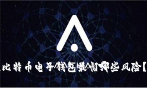 立即了解！比特币电子钱包最怕哪些风险？2025必看