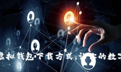 2025必看！USDT虚拟钱包下载方式，让你的数字资产安全又便捷