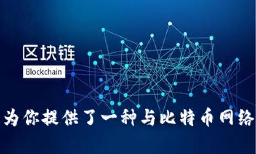 要获取比特币钱包的数据，Python 提供了多种方法，主要依赖于一些特定的库和 API。这里，我们将探讨如何使用 Python 来获取比特币钱包的余额以及交易历史。

### 使用 API 获取比特币钱包数据

比特币钱包的数据通常可以通过第三方 API 获取。一个常用的 API 是 BlockCypher，它允许你查询比特币地址的余额和交易信息。

#### 步骤 1：安装请求库

首先，你需要确保安装了 `requests` 库，以便进行 HTTP 请求。

```bash
pip install requests
```

#### 步骤 2：使用 BlockCypher API

以下是一个示例代码，演示了如何使用 BlockCypher API 获取比特币钱包的余额和交易记录。

```python
import requests

# 请替换成你自己的比特币地址
address = 'YOUR_BITCOIN_ADDRESS'
api_token = 'YOUR_BLOCKCYPHER_API_TOKEN'  # 如果需要API密钥

def get_wallet_balance(address):
    url = f'https://api.blockcypher.com/v1/btc/main/addrs/{address}/balance'
    response = requests.get(url)
    
    if response.status_code == 200:
        data = response.json()
        return data['final_balance']
    else:
        print(f